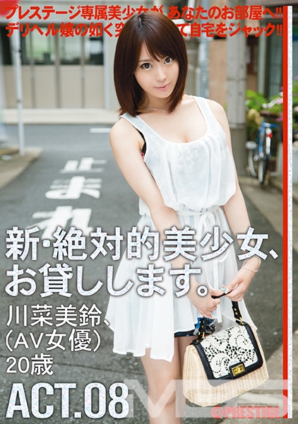 新・絶対的美少女、お貸しします。 8
