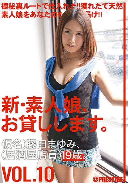 新・素人娘、お貸しします。 10