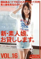 新・素人娘、お貸しします。 16