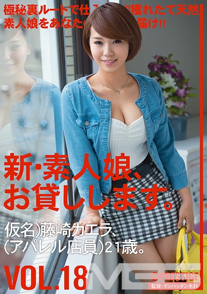 新・素人娘、お貸しします。 18