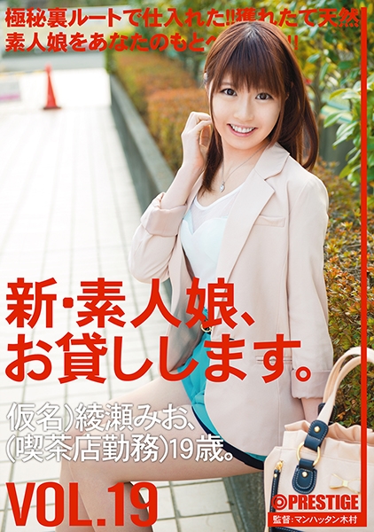 新・素人娘、お貸しします。 19