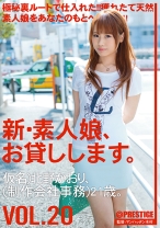 新・素人娘、お貸しします。 20