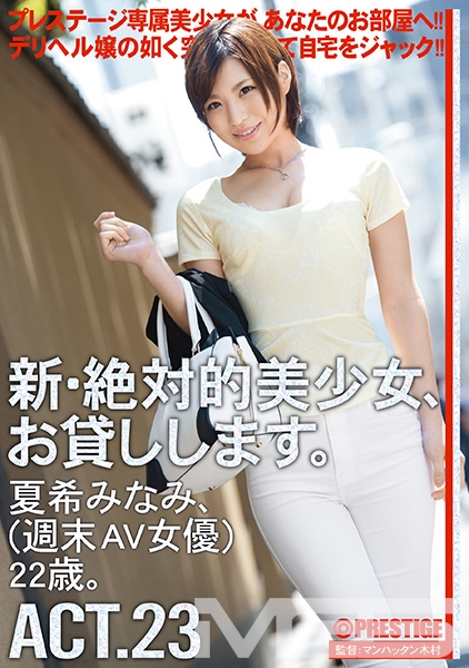 【MGSだけのおまけ映像付き+15分】新・絶対的美少女、お貸しします。 23 夏希みなみ