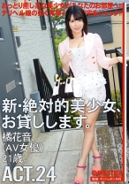 
                        新・絶対的美少女、お貸しします。 24 橘花音
    