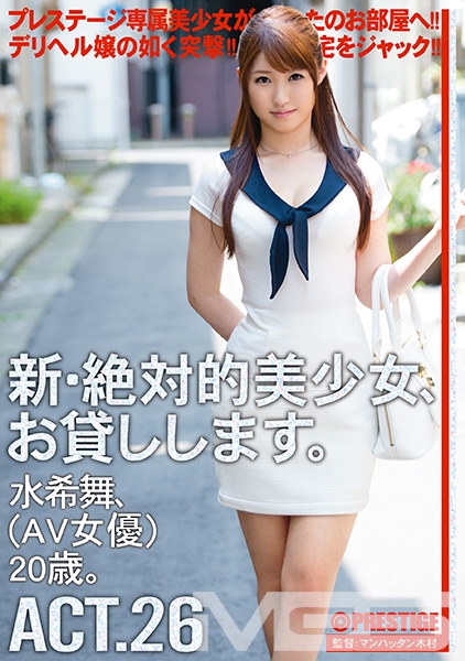 【MGSだけのおまけ映像付き+10分】新・絶対的美少女、お貸しします。 26 水希舞
