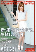 
                        新・絶対的美少女、お貸しします。 29 西野セイナ
    