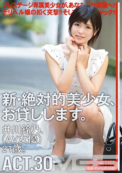 新・絶対的美少女、お貸しします。 30 井川鈴乃
