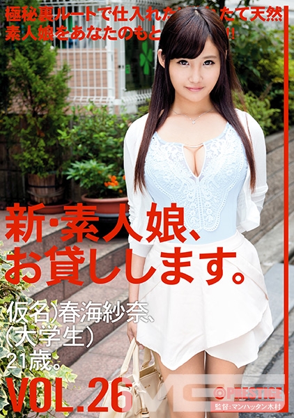 新・素人娘、お貸しします。 26