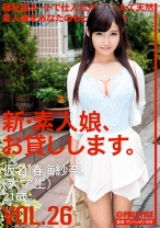 新・素人娘、お貸しします。 26