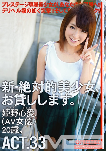 新・絶対的美少女、お貸しします。 33 姫野心愛
