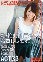 
                        新・絶対的美少女、お貸しします。 33 姫野心愛
    