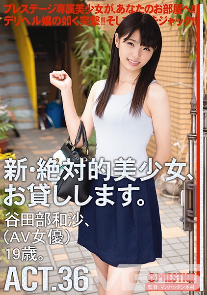 新・絶対的美少女、お貸しします。 36 谷田部和沙