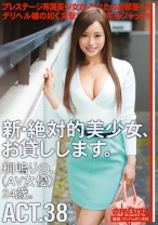 新・絶対的美少女、お貸しします。 38 桐嶋りの_パッケージ画像