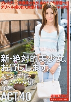 
                        新・絶対的美少女、お貸しします。 40 みづき乃愛
    