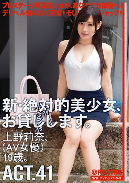 新・絶対的美少女、お貸しします。 41 上野莉奈