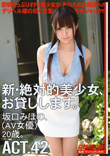 新・絶対的美少女、お貸しします。 42 坂口みほの