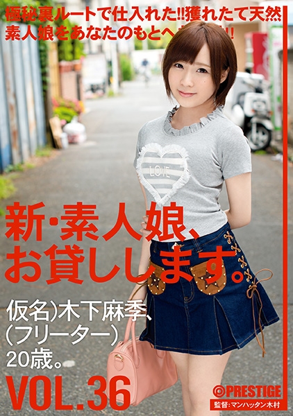 新・素人娘、お貸しします。 36