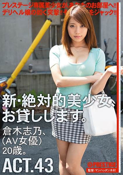 新・絶対的美少女、お貸しします。 43 倉木志乃