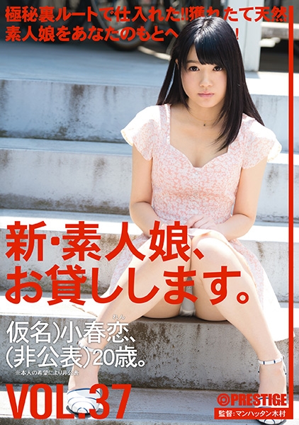 新・素人娘、お貸しします。 37