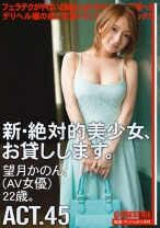 
                        新・絶対的美少女、お貸しします。 45 望月かのん
    