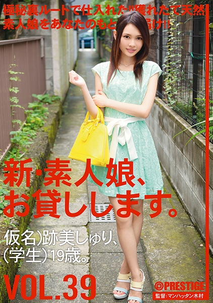新・素人娘、お貸しします。 39