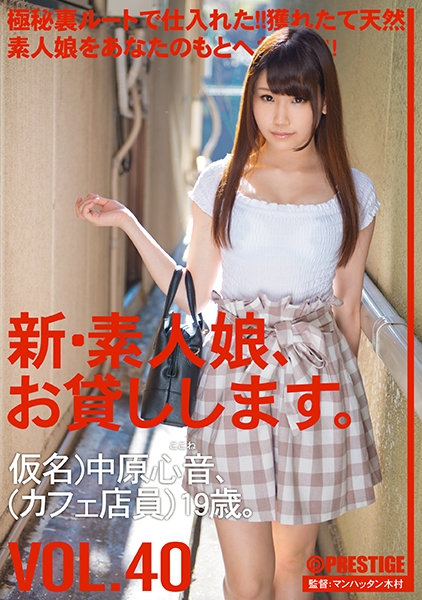 新・素人娘、お貸しします。 40