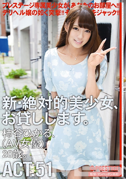 新・絶対的美少女、お貸しします。 51 柿谷ひかる