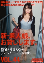 新・素人娘、お貸しします。 44
