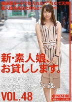 
                        【MGSだけのおまけ映像付き+20分】新・素人娘、お貸しします。 48 伊藤カンナ
    