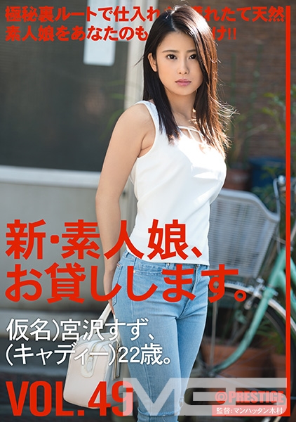 【MGSだけのおまけ映像付き+20分】新・素人娘、お貸しします。 49 宮沢すず