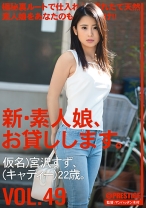 
                        【MGSだけのおまけ映像付き+20分】新・素人娘、お貸しします。 49 宮沢すず
    