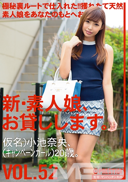 新・素人娘、お貸しします。 52 小池奈央