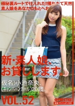 
                        新・素人娘、お貸しします。 52 小池奈央
    