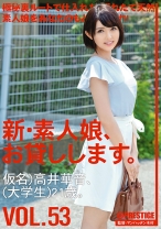 
                        新・素人娘、お貸しします。 53 高井華音
    
