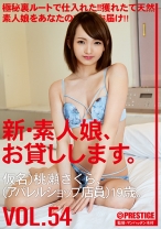 
                        新・素人娘、お貸しします。 54 桃瀬さくら
    