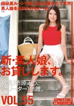 
                        新・素人娘、お貸しします。 55 市原みう
    