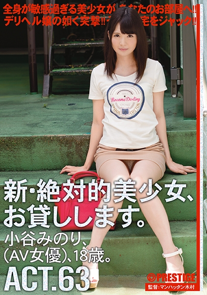 【MGSだけのおまけ映像付き+20分】新・絶対的美少女、お貸しします。 63 小谷みのり