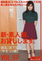 
                        新・素人娘、お貸しします。 57 宮下結莉
    