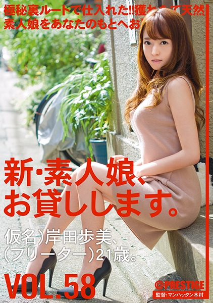 新・素人娘、お貸しします。 58 岸田歩美