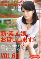 
                        新・素人娘、お貸しします。 60 水樹さくら
    