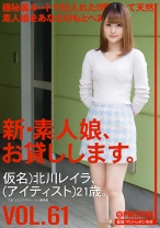 
                        新・素人娘、お貸しします。 61 北川レイラ
    