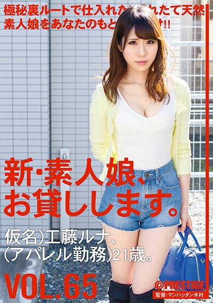 新・素人娘、お貸しします。 65 工藤ルナ
