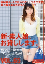 
                        新・素人娘、お貸しします。 65 工藤ルナ
    