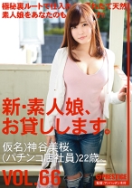 
                        【MGSだけのおまけ映像付き+20分】新・素人娘、お貸しします。 66 神谷美桜
    