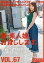 新・素人娘、お貸しします。 67 高城姫華