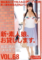 
                        新・素人娘、お貸しします。 68 西村まこ
    