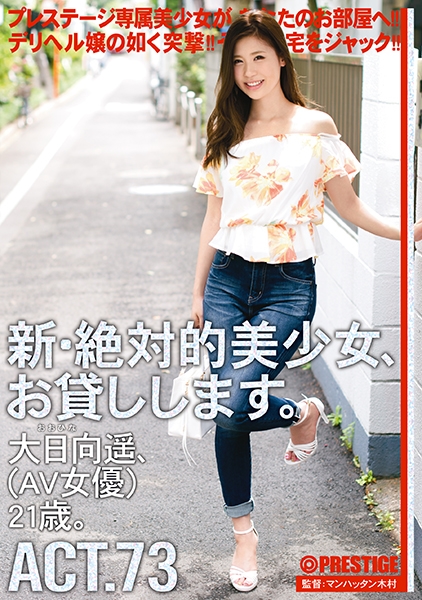 【MGSだけのおまけ映像付き+10分】新・絶対的美少女、お貸しします。 73 大日向遥
