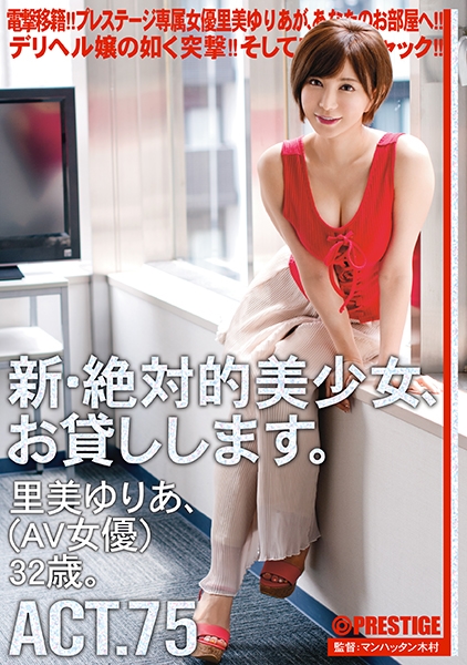 【MGSだけのおまけ映像付き+10分】新・絶対的美少女、お貸しします。75 里美ゆりあ