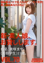 
                        新・素人娘、お貸しします。 70 美咲まや
    