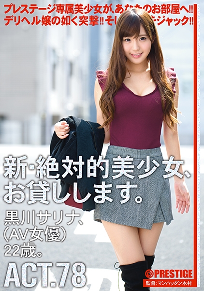 【MGSだけのおまけ映像付き+10分】新・絶対的美少女、お貸しします。 78 黒川サリナ